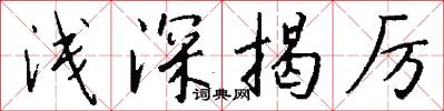 浅深揭厉怎么写好看