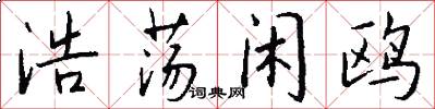 浩荡闲鸥怎么写好看