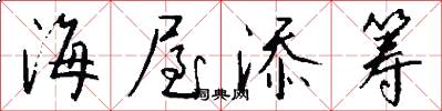 海屋添筹怎么写好看