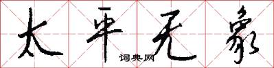 太平无象怎么写好看