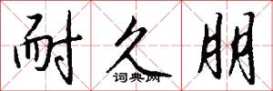 耐久朋怎么写好看