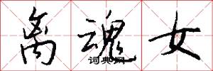 离魂女怎么写好看