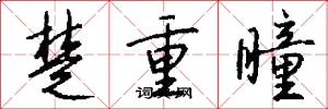 楚重瞳怎么写好看