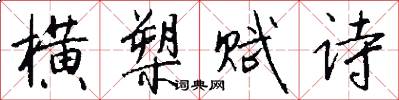 横槊赋诗怎么写好看