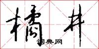 橘井怎么写好看