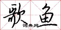 歌鱼怎么写好看