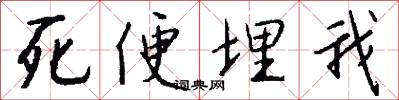死便埋我怎么写好看