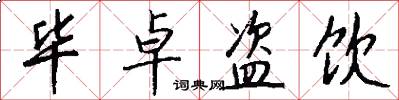 毕卓盗饮怎么写好看