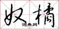奴橘怎么写好看
