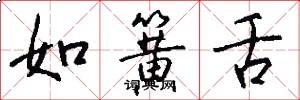 如簧舌怎么写好看