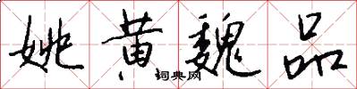 姚黄魏品怎么写好看