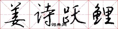 姜诗跃鲤怎么写好看