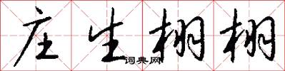 庄生栩栩怎么写好看