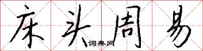 床头周易怎么写好看