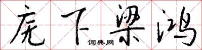 庑下梁鸿怎么写好看