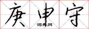 庚申守怎么写好看