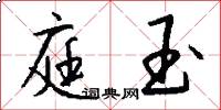 庭玉怎么写好看