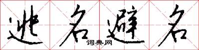 逃名避名怎么写好看