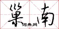巢南怎么写好看