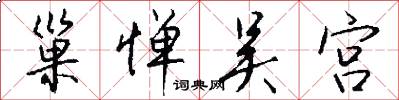 巢惮吴宫怎么写好看
