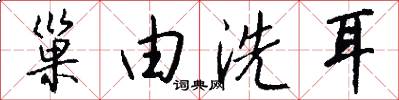 巢由洗耳怎么写好看