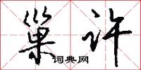 巢许怎么写好看