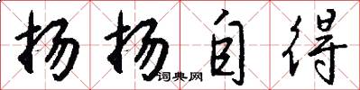 扬扬自得怎么写好看