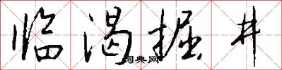 临渴掘井怎么写好看
