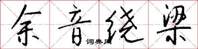 余音绕梁怎么写好看