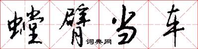 螳臂当车怎么写好看
