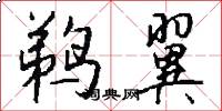 鹈翼怎么写好看