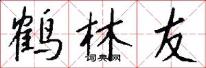 鹤林友怎么写好看