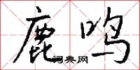 鹿鸣怎么写好看