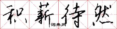 积薪待然怎么写好看
