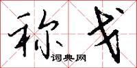 称戈怎么写好看