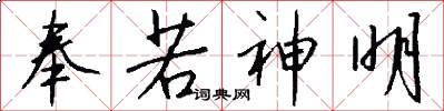 奉若神明怎么写好看