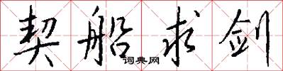 契船求剑怎么写好看