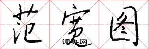 范宽图怎么写好看