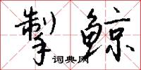 掣鲸怎么写好看