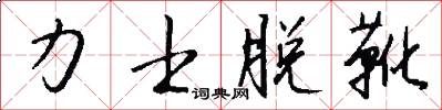 力士脱靴怎么写好看