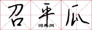 召平瓜怎么写好看