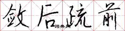 敛后疏前怎么写好看