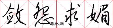 敛怨求媚怎么写好看