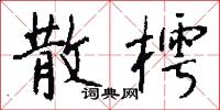 散樗怎么写好看