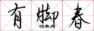 有脚春怎么写好看