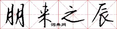 朋来之辰怎么写好看