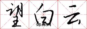 望白云怎么写好看