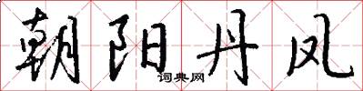 朝阳丹凤怎么写好看