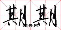 期期怎么写好看