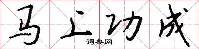 马上功成怎么写好看